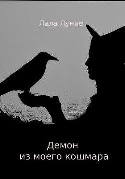 Демон из моего кошмара (СИ) - Луние Лала - Читать | Читать онлайн | Читаемые книги читать онлайн бесплатно | booksread-online.com