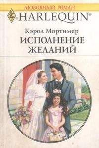 Кэрол Мортимер - Исполнение желаний - Читать 📖 Читать онлайн 👀 Читаемые книги читать онлайн бесплатно 🔥 booksread-online.com