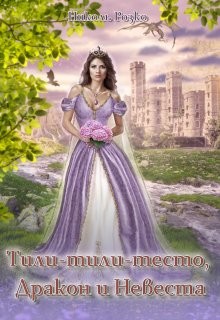 Тили-тили-тесто, Дракон и Невеста (СИ) - Розко Николь - Читать Читать онлайн Читаемые книги читать онлайн бесплатно booksread-online.com
