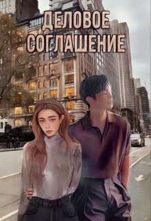 Деловое соглашение (СИ) - Костовская Анна - Читать Читать онлайн Читаемые книги читать онлайн бесплатно booksread-online.com