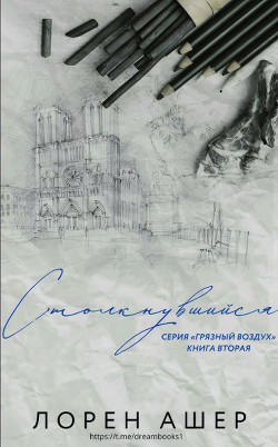 Столкнувшийся (ЛП) - Ашер Лорен - Читать 📖 Читать онлайн 👀 Читаемые книги читать онлайн бесплатно booksread-online.com