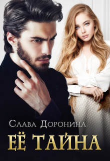 Её тайна (СИ) - Доронина Слава - Читать 📖 Читать онлайн 👀 Читаемые книги читать онлайн бесплатно 🔥 booksread-online.com