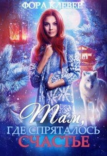 Там, где спряталось счастье... (СИ) - Клевер Фора - Читать 📖 Читать онлайн 👀 Читаемые книги читать онлайн бесплатно booksread-online.com