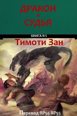 Дракон и Судья (ЛП) - Зан Тимоти - Читать 📖 Читать онлайн 👀 Читаемые книги читать онлайн бесплатно 🔥 booksread-online.com