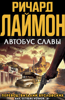 Автобус славы (ЛП) - Лаймон Ричард Карл - Читать 📖 Читать онлайн 👀 Читаемые книги читать онлайн бесплатно 🔥 booksread-online.com