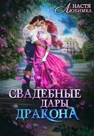 Свадебные дары дракона (СИ) - Любимка Настя - Читать Читать онлайн Читаемые книги читать онлайн бесплатно booksread-online.com