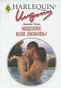 Дженни Лукас - Мщение или любовь? - Читать 📖 Читать онлайн 👀 Читаемые книги читать онлайн бесплатно 🔥 booksread-online.com