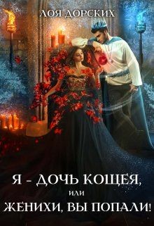 Я – дочь Кощея, или Женихи, вы попали! (СИ) - Дорских Лоя - Читать 📖 Читать онлайн 👀 Читаемые книги читать онлайн бесплатно 🔥 booksread-online.com