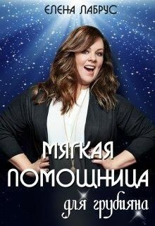 Мягкая помощница для грубияна (СИ) - Лабрус Елена - Читать 📖 Читать онлайн 👀 Читаемые книги читать онлайн бесплатно 🔥 booksread-online.com