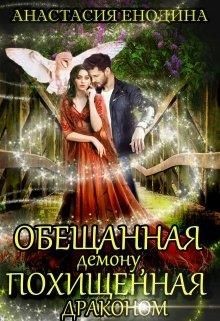 Обещанная демону, похищенная драконом (СИ) - Енодина Анастасия - Читать | Читать онлайн | Читаемые книги читать онлайн бесплатно | booksread-online.com