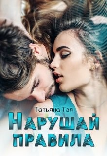 Нарушай правила (СИ) - Тэя Татьяна - Читать 📖 Читать онлайн 👀 Читаемые книги читать онлайн бесплатно 🔥 booksread-online.com