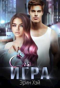 Его игра (СИ) - Хэй Эрин - Читать Читать онлайн Читаемые книги читать онлайн бесплатно booksread-online.com