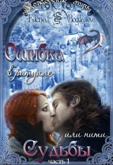 Ошибка в ритуале или нити Судьбы (СИ) - Богданова Елена - Читать 📖 Читать онлайн 👀 Читаемые книги читать онлайн бесплатно 🔥 booksread-online.com