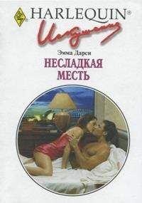 Эмма Дарси - Несладкая месть - Читать 📖 Читать онлайн 👀 Читаемые книги читать онлайн бесплатно 🔥 booksread-online.com