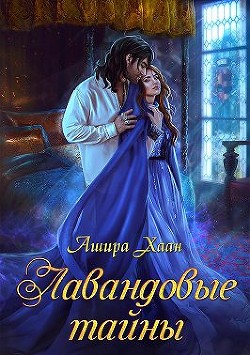 Лавандовые тайны (СИ) - Хаан Ашира - Читать 📖 Читать онлайн 👀 Читаемые книги читать онлайн бесплатно 🔥 booksread-online.com