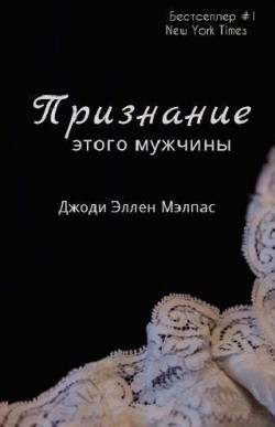 Признание этого мужчины (ЛП) - Малпас Джоди Эллен - Читать 📖 Читать онлайн 👀 Читаемые книги читать онлайн бесплатно 🔥 booksread-online.com