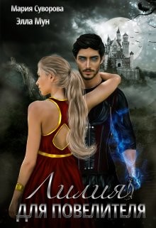 Лилия Для Повелителя (СИ) - Суворова Мария - Читать 📖 Читать онлайн 👀 Читаемые книги читать онлайн бесплатно 🔥 booksread-online.com