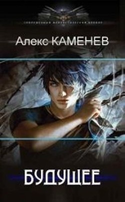 Будущее 2 (СИ) - Каменев Алекс "Alex Kamenev" - Читать 📖 Читать онлайн 👀 Читаемые книги читать онлайн бесплатно 🔥 booksread-online.com