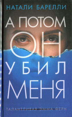 А потом он убил меня - Барелли Натали - Читать 📖 Читать онлайн 👀 Читаемые книги читать онлайн бесплатно 🔥 booksread-online.com