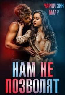 Нам не позволят (СИ) - Маар Чарли - Читать 📖 Читать онлайн 👀 Читаемые книги читать онлайн бесплатно 🔥 booksread-online.com