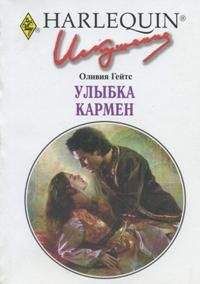 Оливия Гейтс - Улыбка Кармен - Читать 📖 Читать онлайн 👀 Читаемые книги читать онлайн бесплатно 🔥 booksread-online.com