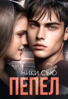 Пепел (СИ) - Сью Ники - Читать 📖 Читать онлайн 👀 Читаемые книги читать онлайн бесплатно 🔥 booksread-online.com