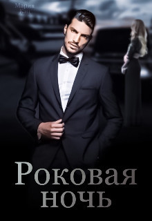 Роковая ночь (СИ) - Кац Мария - Читать 📖 Читать онлайн 👀 Читаемые книги читать онлайн бесплатно 🔥 booksread-online.com