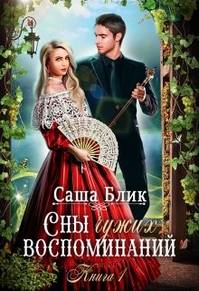 Сны чужих воспоминаний (СИ) - Блик Саша - Читать 📖 Читать онлайн 👀 Читаемые книги читать онлайн бесплатно booksread-online.com