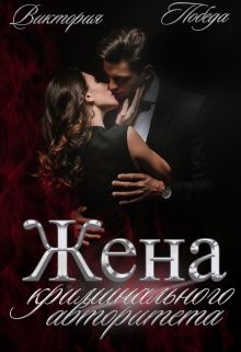 Жена криминального авторитета (СИ) - Победа Виктория - Читать 📖 Читать онлайн 👀 Читаемые книги читать онлайн бесплатно 🔥 booksread-online.com