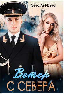 Ветер с севера (СИ) - Аникина Анна - Читать 📖 Читать онлайн 👀 Читаемые книги читать онлайн бесплатно 🔥 booksread-online.com