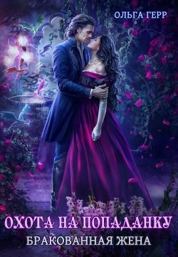 Охота на попаданку. Бракованная жена (СИ) - Герр Ольга - Читать 📖 Читать онлайн 👀 Читаемые книги читать онлайн бесплатно 🔥 booksread-online.com