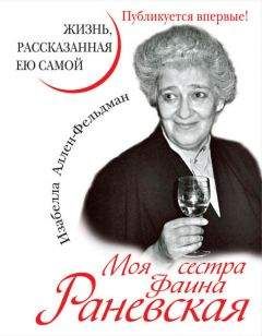 Изабелла Аллен-Фельдман - Моя сестра Фаина Раневская. Жизнь, рассказанная ею самой - Читать 📖 Читать онлайн 👀 Читаемые книги читать онлайн бесплатно 🔥 booksread-online.com