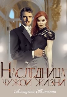 Наследница чужой жизни (СИ) - Лисицына Татьяна Юрьевна - Читать Читать онлайн Читаемые книги читать онлайн бесплатно booksread-online.com