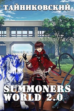 Summoners World 2.0 (СИ) - Тайниковский "Тайниковский" - Читать 📖 Читать онлайн 👀 Читаемые книги читать онлайн бесплатно 🔥 booksread-online.com