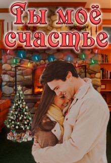 Ты моё счастье (СИ) - "Lana Grech" - Читать 📖 Читать онлайн 👀 Читаемые книги читать онлайн бесплатно 🔥 booksread-online.com