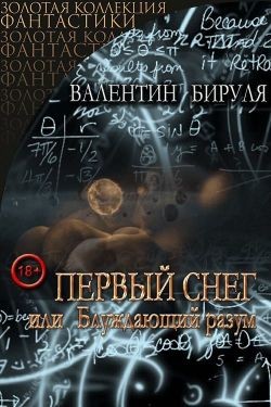 Первый снег, или Блуждающий разум (СИ) - Бируля Валентин - Читать Читать онлайн Читаемые книги читать онлайн бесплатно booksread-online.com