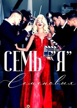 Семь "Я" Семеновых (СИ) - Софт Жанна - Читать Читать онлайн Читаемые книги читать онлайн бесплатно booksread-online.com