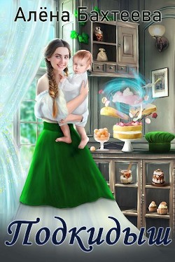 Подкидыш (СИ) - Бахтеева Алёна - Читать 📖 Читать онлайн 👀 Читаемые книги читать онлайн бесплатно 🔥 booksread-online.com