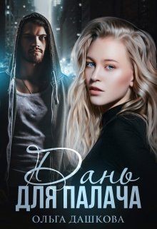 Дань для палача (СИ) - Дашкова Ольга - Читать 📖 Читать онлайн 👀 Читаемые книги читать онлайн бесплатно 🔥 booksread-online.com