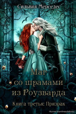 Призрак (ЛП) - Мерседес Сильвия - Читать | Читать онлайн | Читаемые книги читать онлайн бесплатно | booksread-online.com