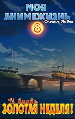 И вновь Золотая Неделя! (СИ) - Смолин Павел - Читать 📖 Читать онлайн 👀 Читаемые книги читать онлайн бесплатно 🔥 booksread-online.com