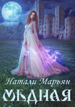 Медная (СИ) - Марьян Натали - Читать 📖 Читать онлайн 👀 Читаемые книги читать онлайн бесплатно 🔥 booksread-online.com