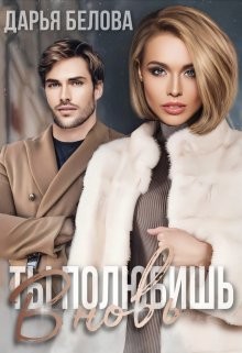 Ты полюбишь вновь (СИ) - Белова Дарья - Читать Читать онлайн Читаемые книги читать онлайн бесплатно booksread-online.com