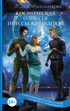 Юлия Цыпленкова - Космическая одиссея Инессы Журавлевой - Читать 📖 Читать онлайн 👀 Читаемые книги читать онлайн бесплатно 🔥 booksread-online.com