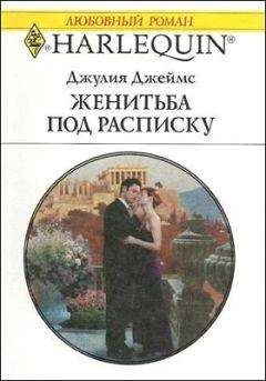 Джулия Джеймс - Женитьба под расписку - Читать 📖 Читать онлайн 👀 Читаемые книги читать онлайн бесплатно 🔥 booksread-online.com