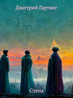 Стена (СИ) - Гартвиг Дмитрий - Читать Читать онлайн Читаемые книги читать онлайн бесплатно booksread-online.com