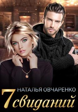 Семь свиданий (СИ) - Овчаренко Наталья - Читать 📖 Читать онлайн 👀 Читаемые книги читать онлайн бесплатно booksread-online.com