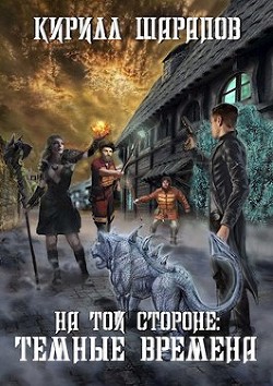Темные времена (СИ) - Шарапов Кирилл Юрьевич - Читать 📖 Читать онлайн 👀 Читаемые книги читать онлайн бесплатно 🔥 booksread-online.com