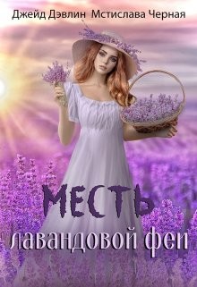 Месть лавандовой феи (СИ) - Лебедева Ива - Читать 📖 Читать онлайн 👀 Читаемые книги читать онлайн бесплатно 🔥 booksread-online.com