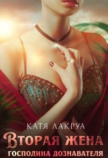 Вторая жена господина дознавателя (СИ) - Лакруа Катя - Читать Читать онлайн Читаемые книги читать онлайн бесплатно booksread-online.com